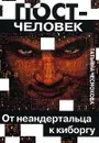 Постчеловек. От неандертальца к киборгу - Татьяна Чеснокова