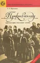 Пушкин в 1836 году (предыстория последней дуэли) - С. Л. Абрамович