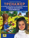 Тренажер по развитию речи в начальной школе. Учимся понимать пословицы - Т. Л. Мишакина, В. Г. Ермолаева