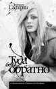 Туда без обратно - Эльчин Сафарли