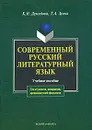 Современный русский литературный язык - К. И. Демидова, Т. А. Зуева