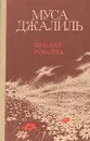 Красная ромашка - Муса Джалиль