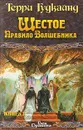 Шестое правило волшебника, или Вера падших. В двух книгах. Книга 1 - Терри Гудкайнд