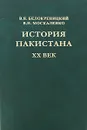 История Пакистана. ХХ век - В. Я. Белокреницкий, В. Н. Москаленко