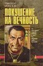 Покушение на вечность - Николай Иовлев