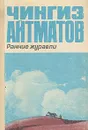 Ранние журавли - Чингиз Айтматов