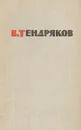 В. Тендряков. Избранные произведения в двух томах. Том 2 - В. Тендряков