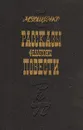 М. Зощенко. Рассказы. Фельетоны. Повести - М. Зощенко