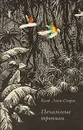 Печальные тропики - Леви-Стросс Клод
