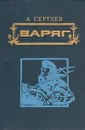 Варяг - А. Сергеев