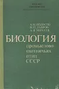 Биология промыслово-охотничьих птиц СССР - А. М. Колосов, Н. П. Лавров, А. В. Михеев