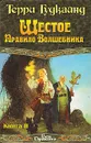 Шестое правило волшебника, или Вера падших. В двух книгах. Книга 2 - Терри Гудкайнд