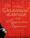 Золотой ключик, или Приключения Буратино - А. Толстой