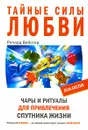 Тайные силы любви. Чары и ритуалы для привлечения спутника жизни - Ричард Вебстер