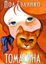 Томасина - Пол Гэллико