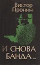 И снова банда... - Виктор Пронин