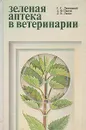 Зеленая аптека в ветеринарии - Липницкий Станислав Станиславович, Пилуй А. Ф., Лаппо Л. В.