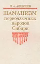 Шаманизм тюркоязычных народов Сибири - Алексеев Николай Алексеевич