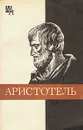 Аристотель - Чанышев Арсений Николаевич