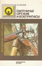 Охотничье оружие и боеприпасы - Н. А. Валов