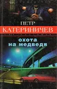 Охота на Медведя - Петр Катериничев