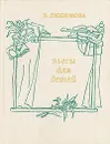 Пьесы для детей - Любимова Валентина Александровна