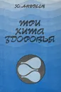 Три кита здоровья - Ю. Андреев