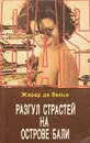 Разгул страстей на острове Бали - Жерар де Вилье