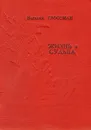 Жизнь и судьба - Василий Гроссман