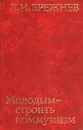 Молодым - строить коммунизм - Л. И. Брежнев