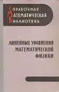 Линейные уравнения математической физики - В. Бабич,М. Капилевич,Гаральд Натансон