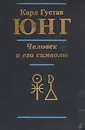 Человек и его символы - Карл Густав Юнг