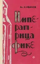 Императрица Фике - Вс. Н. Иванов