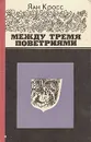 Между тремя поветриями - Яан Кросс