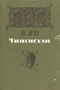 Чингисхан - В. Ян