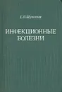 Инфекционные болезни - Е. П. Шувалова