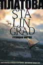 Stalingrad. Станция метро - Виктория Платова