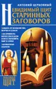 Невидимый щит старинных заговоров - Антоний Церковный