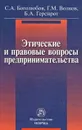 Этические и правовые вопросы предпринимательства - С. А. Боголюбов, Г. М. Волков, Б. А. Геренрот