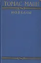 Томас Манн. Новеллы - Томас Манн