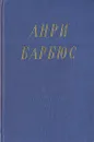 Анри Барбюс. Избранные произведения - Анри Барбюс