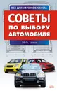 Советы по выбору автомобиля - Теплов Михаил Фёдорович