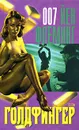 Голдфингер - Йен Флеминг