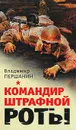 Командир штрафной роты - Владимир Першанин