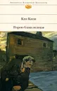 Порою блажь великая - Кен Кизи