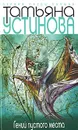 Гений пустого места - Устинова Т.В.