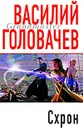 Схрон - Василий Головачев