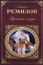 Крестовые сестры - Алексей Ремизов