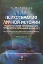 Психотерапия личной истории. Психотехнологии изменения прошлого и создания будущего. Восточная версия нейропрограммирования, или Учебники умения жить. Книга 3 - С. В. Ковалев