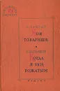 Мои товарищи. Когда я был вожатым - А. Гайдар, Н. Богданов